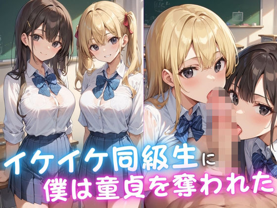 イケイケ同級生に僕は童貞を奪われた