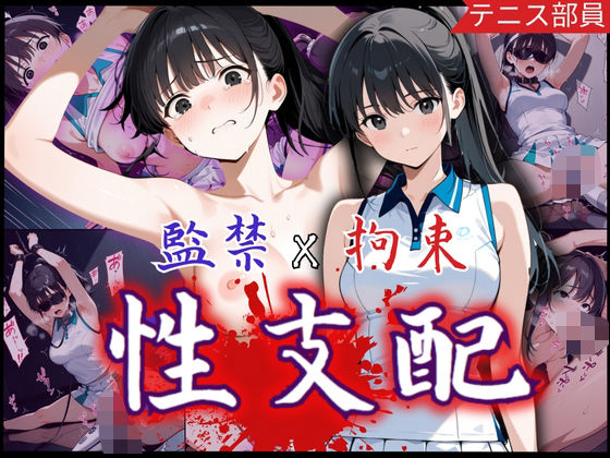 監禁×拘束で性支配化の美少女！見知らぬ複数チ〇ポに可憐な表情を一変させ悶絶の連続