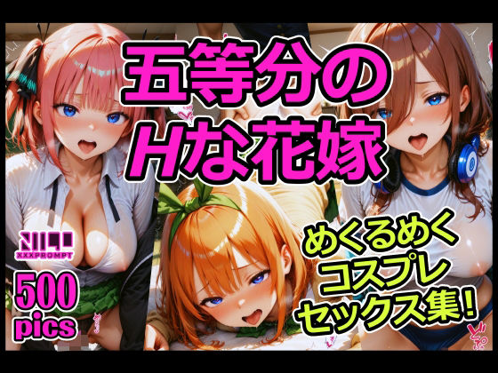五等分のHな花嫁 めくるめくコスプレセックス集!【xxxprompt】