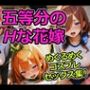 五等分のHな花嫁 めくるめくコスプレセックス集！