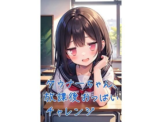 ダウナーちゃん、放課後おっぱいチャレンジ【くまとねこ屋】