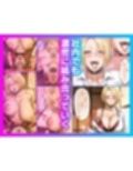 ビンビン勃起乳首の年上ビッチギャルに俺が逆寝取りされるまで2
