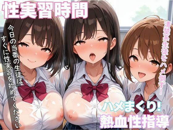 d_579450｜清楚系生徒をハメたおす性実習時間【むちふわドーナツ】