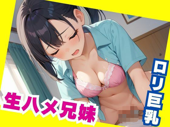 生ハメ兄妹 ロリ巨乳の画像