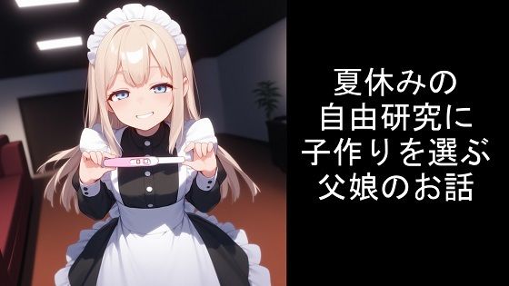 夏休みの自由研究に子作りを選ぶ父娘のお話