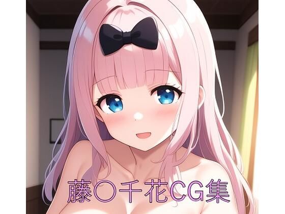 藤〇千花CG第一弾