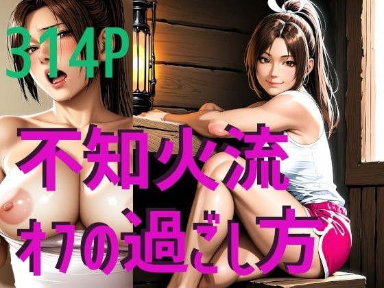 不知火流オフの過ごし方【柑橘系水割り】
