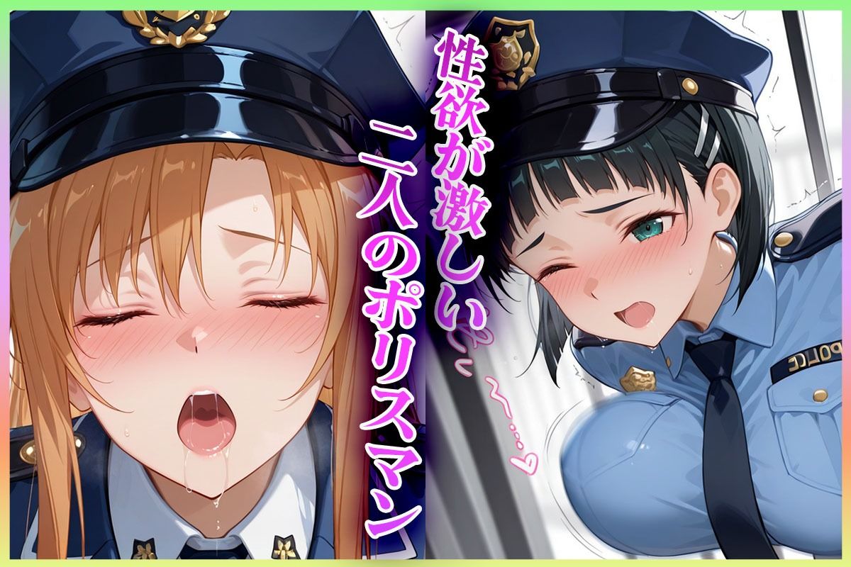 サンプル画像1:’過激な警察姦’あなたの精子を徴収しますっ  ア〇ナ・直〇 編(ヒロインのおっぱい) [d_579512]