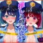 ’推しの警察姦’あなたの精子を徴収しますっ  有〇かな・黒〇あかね 編