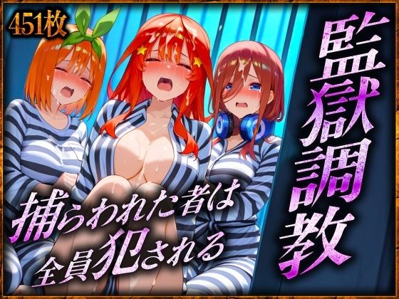 監獄調教〜捕らわれた者は全員犯●れる 三〇・四〇・五〇 編【絶頂イキまくりガール】