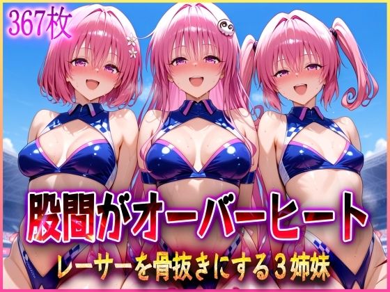 ’股間がオーバーヒート’レーサーを骨抜きにする3姉妹