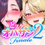 どスケベなオバサンが娘の堕とし方を教えてあげる2