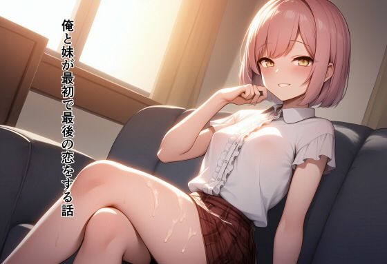 俺と妹が最初で最後の恋をする話【恋愛脳デートクラブ】