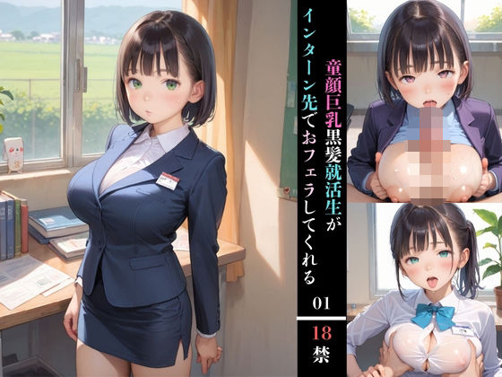 童顔巨乳黒髪就活生がインターン先でおフェラしてくれる01【みかさ屋】