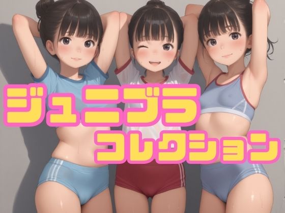ジュニブラコレクションの画像