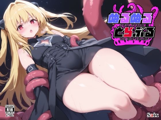 ぬるぬるとらぶる【Saix】