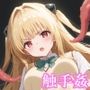 ぬるぬるとらぶる