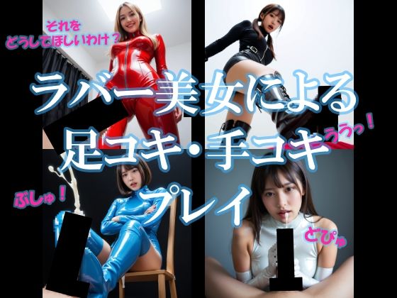 ラバー美女による足コキ・手コキプレイ