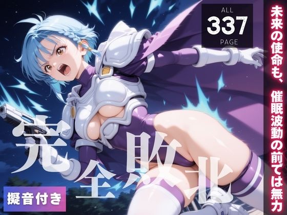 【完全敗北】葵か●ん 〜未来の使命も、催●波動の前では無力〜