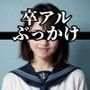 ぶっかけ卒業アルバム