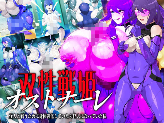 双性戦姫オストナーレ 怪人と戦うために身体を強化していたら怪人になっていた私【GFF】