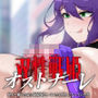 双性戦姫オストナーレ  怪人と戦うために身体を強化していたら怪人になっていた私