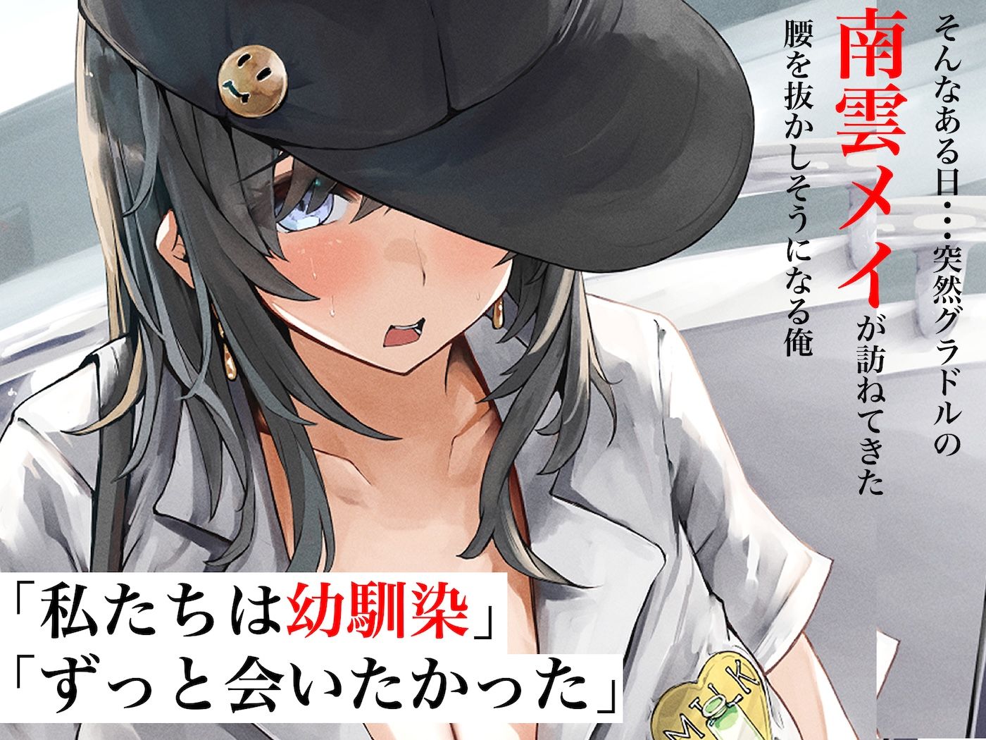 サンプル画像2:人気グラドルになったむちむち巨乳の幼馴染がある日突然俺の家に押しかけてきて中出しセックスしまくる話(なのはなジャム) [d_579679]