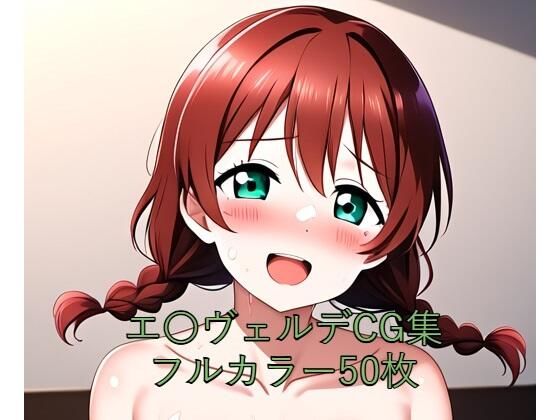 虹○咲学園スクールアイドル同好会CG集 エ〇ヴェルデ（全裸）