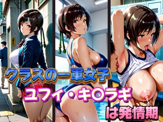 クラスの一軍女子 ユフィ・キ〇ラギ は発情期【月が満ちるとき】