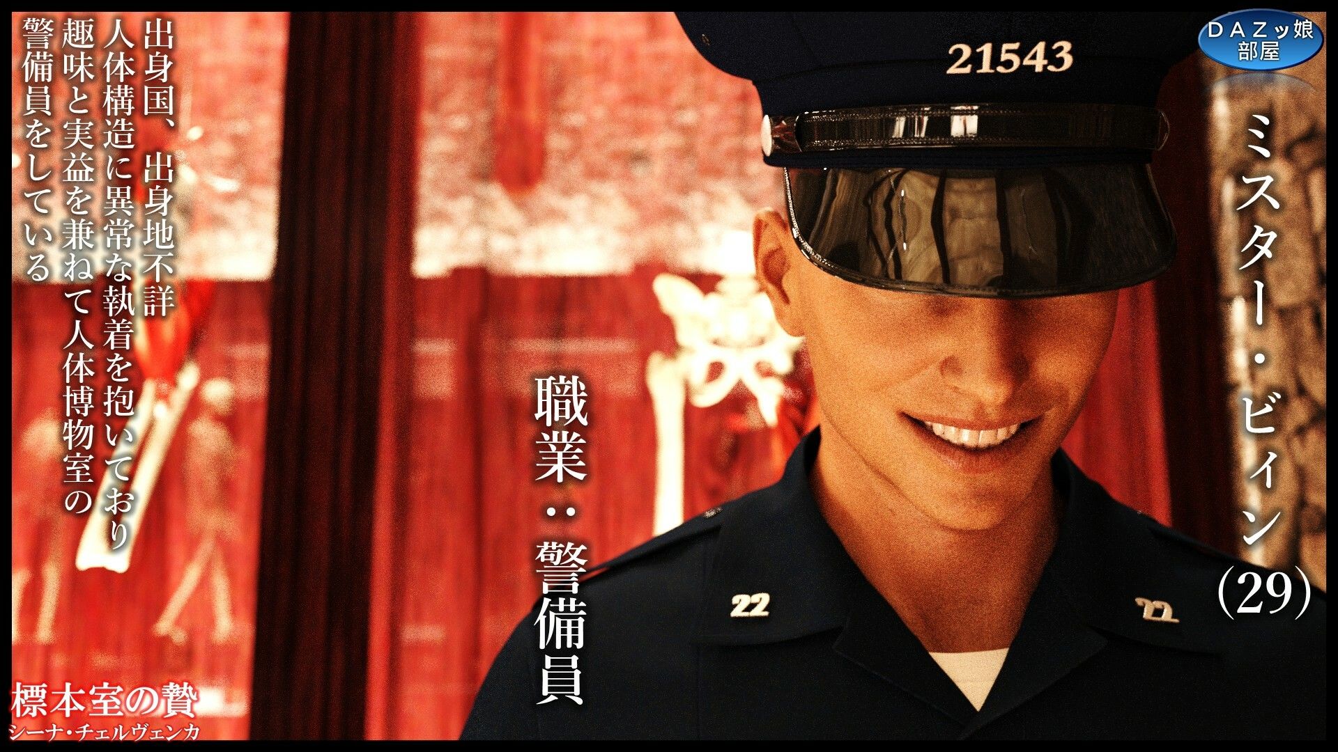 サンプル画像3:標本室の贄 シーナ・チェルヴェンカ(ダズ娘の部屋) [d_579705]