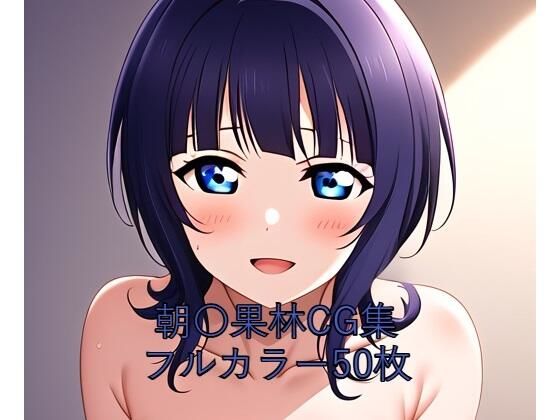 虹○咲学園スクールアイドル同好会CG集 朝〇果林（全裸）
