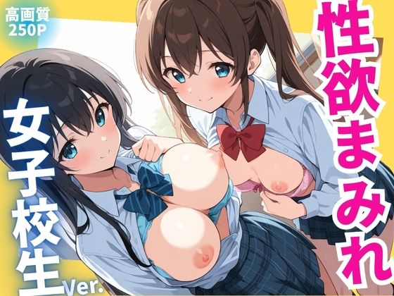 性欲まみれ 女子校生ver.【かわいいファーム】