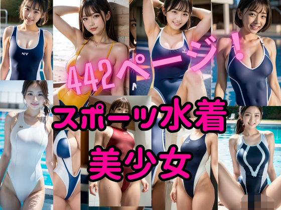 『リアル風画集』スポーツ水着美少女【そこにAIはあるんかrealistic】