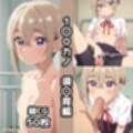 1〇0カノ2nd総集編エロCG集（上）