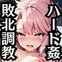 スカ●ハ＆ク●エが敗北！ハード調教の全記録