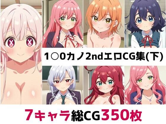 1〇0カノ2nd総集編エロCG集(下)【AI画像館】