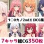 1〇0カノ2nd総集編エロCG集（下）