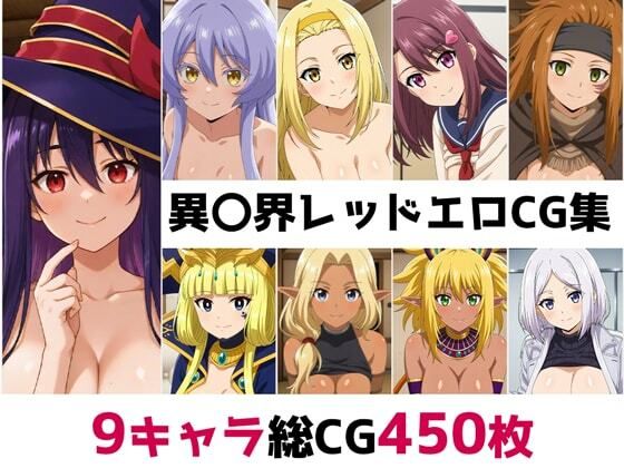 異〇界レッド総集編エロCG集【AI画像館】