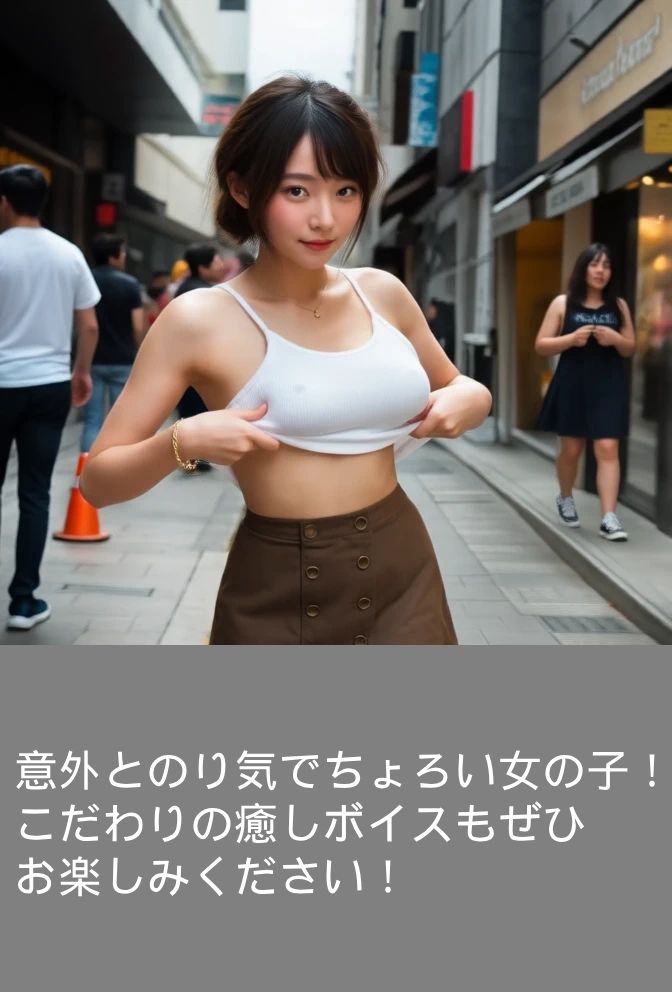 サンプル画像2:【ショート動画・ちょいエロ・癒し】街中で露出ナンパ〜ちょろい女の子「ゆりちゃん」編(AIwoman-fetishism) [d_579770]