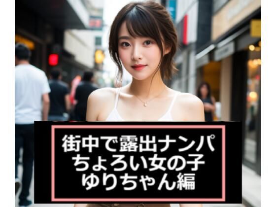 【ショート動画・ちょいエロ・癒し】街中で露出ナンパ〜ちょろい女の子「ゆりちゃん」編