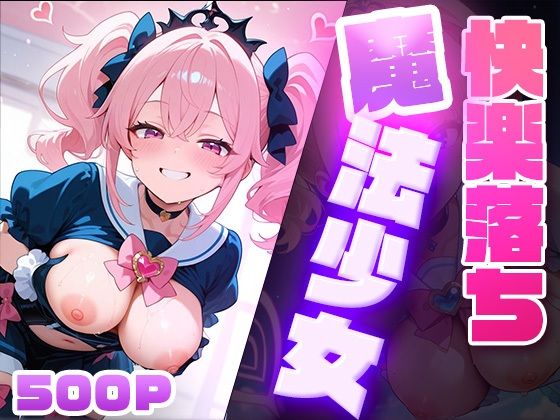快楽堕ち魔法少女 〜魔法少女の甘い誘惑〜 -Midnight Spell-【dreams】