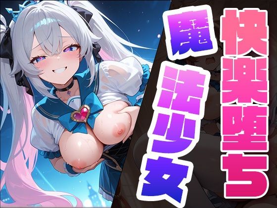 快楽堕ち魔法少女2 〜魔法少女の甘い誘惑〜 -Midnight Spell-【dreams】