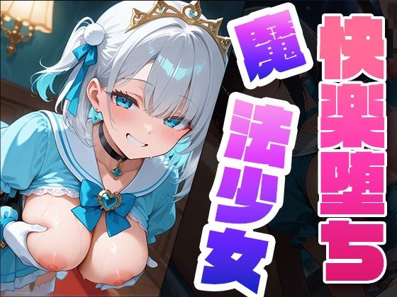 快楽堕ち魔法少女3 〜魔法少女の甘い誘惑〜 -Midnight Spell-【dreams】