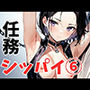 任務シッパイ 6