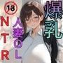 【爆乳人妻OL NTR】最愛の妻が変態上司に堕ちるまで