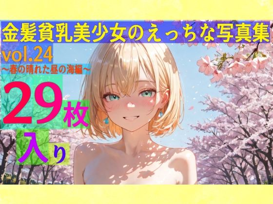 金髪貧乳美少女のえっちな写真集vol.24〜春の晴れた昼の川編〜