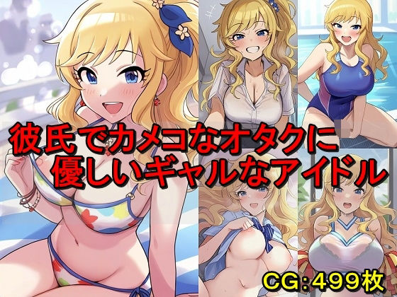 彼氏でカメコなオタクに優しいギャルなアイドル【催●スマホの淫魔】