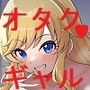彼氏でカメコなオタクに優しいギャルなアイドル