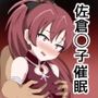 佐倉〇子催●