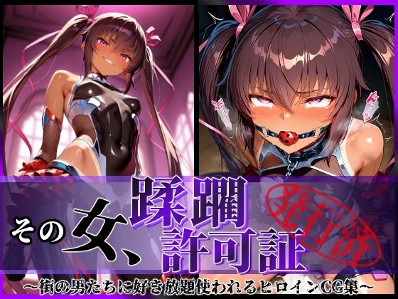 その女、蹂躙許可証発行済み -街の男たちに好き放題使われるヒロインCG集- ユキカゼ編【陥落工房】